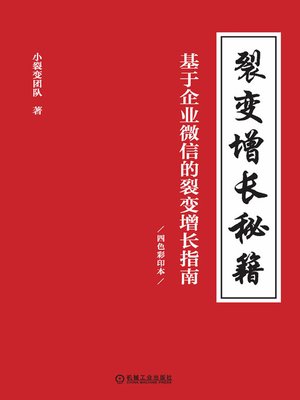 cover image of 裂变增长秘籍